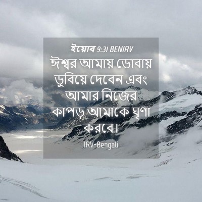 Picture 04 - ইয়োব 9:31 BENIRV - ঈশ্বর আমায় - Bible Verse Picture