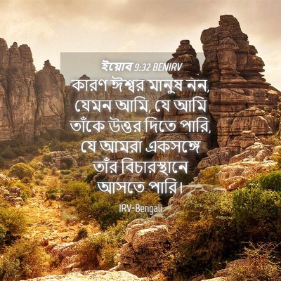 Picture 04 - ইয়োব 9:32 BENIRV - কারণ ঈশ্বর মানুষ - Bible Verse Picture
