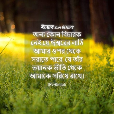 Picture 04 - ইয়োব 9:34 BENIRV - অন্য কোন বিচারক - Bible Verse Picture