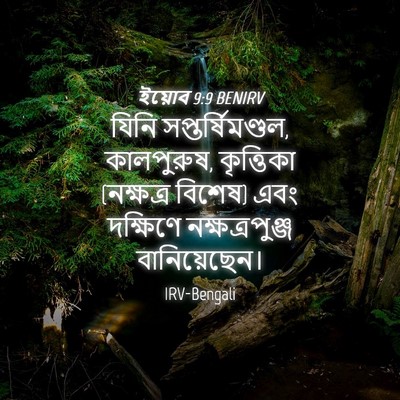 Picture 04 - ইয়োব 9:9 BENIRV - যিনি - Bible Verse Picture