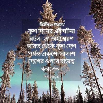 Picture 04 - ইষ্টেৰ 1:1 BENIRV - কুশ দিনের এই ঘটনা - Bible Verse Picture