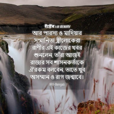 Picture 04 - ইষ্টেৰ 1:18 BENIRV - আর পারস্য ও - Bible Verse Picture
