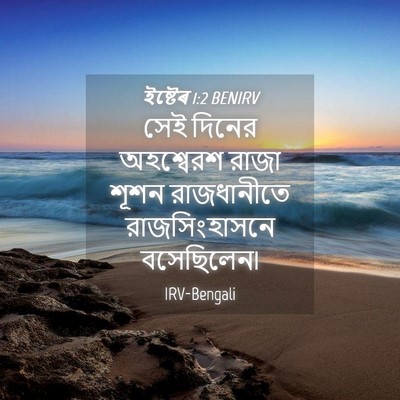 Picture 04 - ইষ্টেৰ 1:2 BENIRV - সেই দিনের - Bible Verse Picture