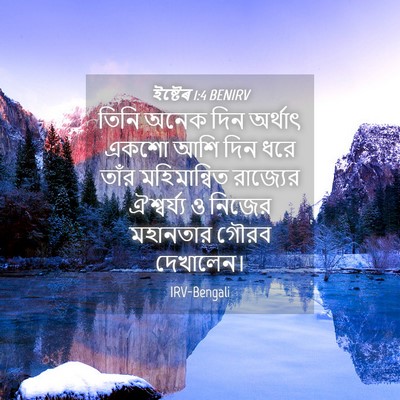 Picture 04 - ইষ্টেৰ 1:4 BENIRV - তিনি অনেক দিন - Bible Verse Picture