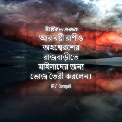 Picture 04 - ইষ্টেৰ 1:9 BENIRV - আর বষ্টী রাণীও - Bible Verse Picture