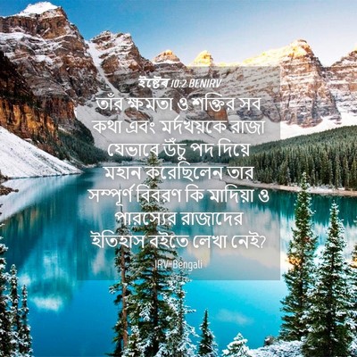 Picture 04 - ইষ্টেৰ 10:2 BENIRV - তাঁর ক্ষমতা ও - Bible Verse Picture