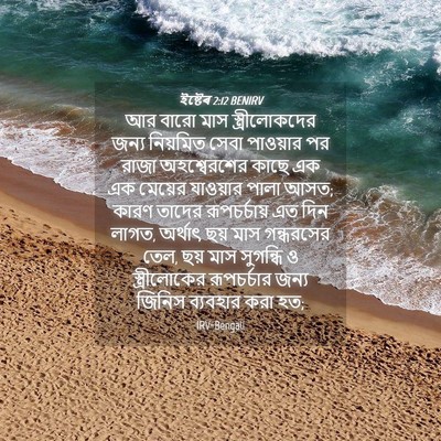 Picture 04 - ইষ্টেৰ 2:12 BENIRV - আর বারো মাস - Bible Verse Picture
