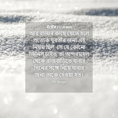 Picture 04 - ইষ্টেৰ 2:13 BENIRV - আর রাজার কাছে যেতে - Bible Verse Picture