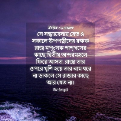Picture 04 - ইষ্টেৰ 2:14 BENIRV - সে সন্ধ্যাবেলায় - Bible Verse Picture