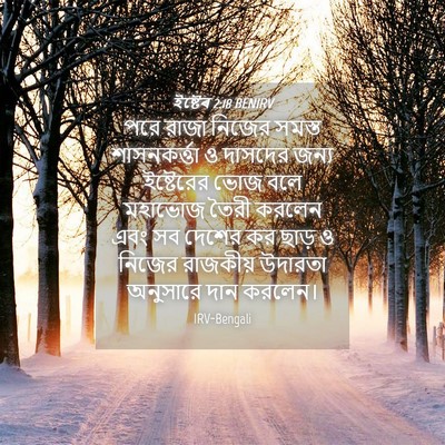 Picture 04 - ইষ্টেৰ 2:18 BENIRV - পরে রাজা নিজের - Bible Verse Picture