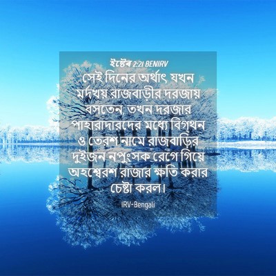 Picture 04 - ইষ্টেৰ 2:21 BENIRV - সেই দিনের অর্থাৎ - Bible Verse Picture