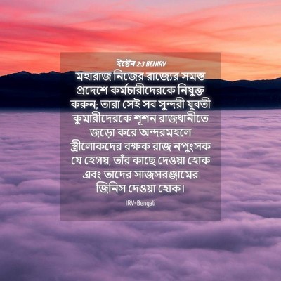 Picture 04 - ইষ্টেৰ 2:3 BENIRV - মহারাজ নিজের - Bible Verse Picture