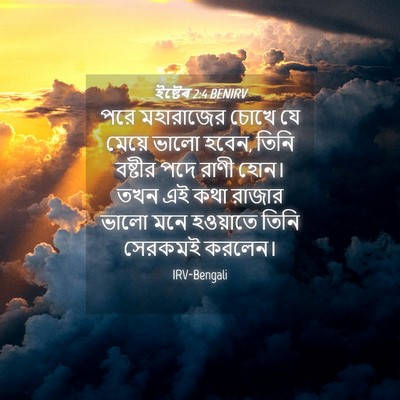 Picture 04 - ইষ্টেৰ 2:4 BENIRV - পরে মহারাজের চোখে - Bible Verse Picture