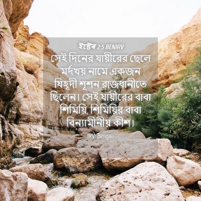 Picture 04 - ইষ্টেৰ 2:5 BENIRV - সেই দিনের - Bible Verse Picture