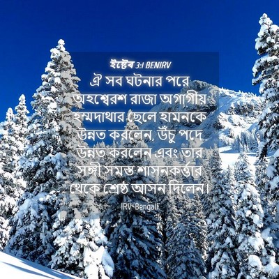 Picture 04 - ইষ্টেৰ 3:1 BENIRV - ঐ সব ঘটনার পরে - Bible Verse Picture