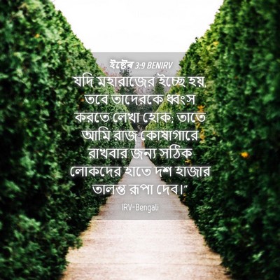 Picture 04 - ইষ্টেৰ 3:9 BENIRV - যদি মহারাজের - Bible Verse Picture