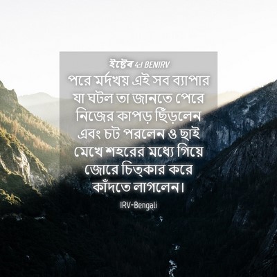 Picture 04 - ইষ্টেৰ 4:1 BENIRV - পরে মর্দখয় এই সব - Bible Verse Picture