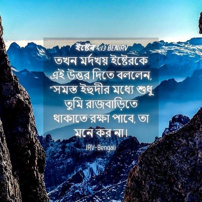 Picture 04 - ইষ্টেৰ 4:13 BENIRV - তখন মর্দখয় - Bible Verse Picture