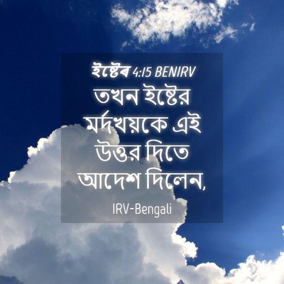 Picture 04 - ইষ্টেৰ 4:15 BENIRV - তখন ইষ্টের - Bible Verse Picture
