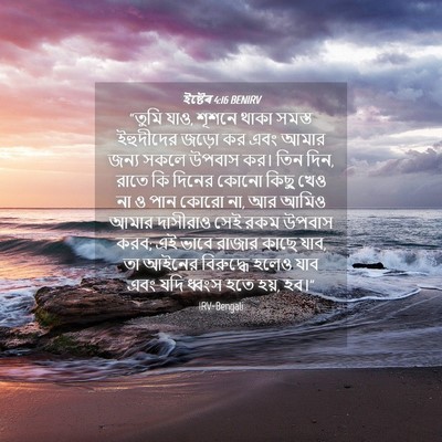 Picture 04 - ইষ্টেৰ 4:16 BENIRV - “তুমি যাও, শূশনে - Bible Verse Picture