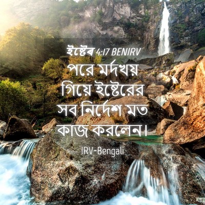 Picture 04 - ইষ্টেৰ 4:17 BENIRV - পরে মর্দখয় গিয়ে - Bible Verse Picture