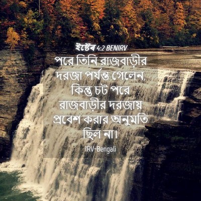 Picture 04 - ইষ্টেৰ 4:2 BENIRV - পরে তিনি - Bible Verse Picture