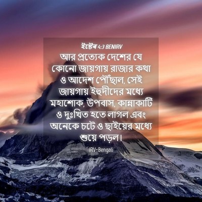 Picture 04 - ইষ্টেৰ 4:3 BENIRV - আর প্রত্যেক দেশের - Bible Verse Picture