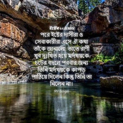 Picture 04 - ইষ্টেৰ 4:4 BENIRV - পরে ইষ্টের দাসীরা - Bible Verse Picture