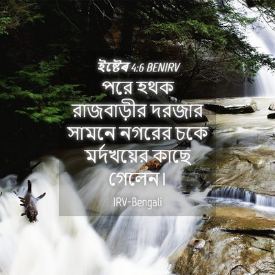 Picture 04 - ইষ্টেৰ 4:6 BENIRV - পরে হথক রাজবাড়ীর - Bible Verse Picture
