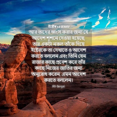 Picture 04 - ইষ্টেৰ 4:8 BENIRV - আর তাদের ধ্বংস - Bible Verse Picture