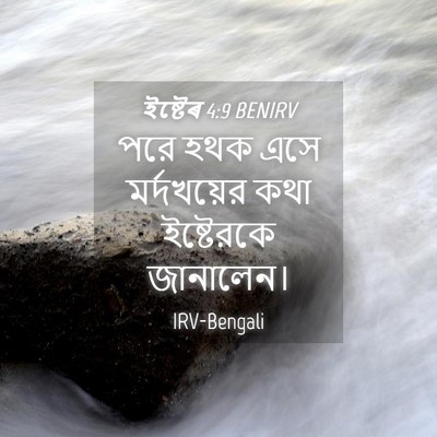 Picture 04 - ইষ্টেৰ 4:9 BENIRV - পরে হথক এসে - Bible Verse Picture