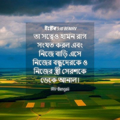 Picture 04 - ইষ্টেৰ 5:10 BENIRV - তা সত্বেও হামন রাগ - Bible Verse Picture