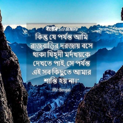 Picture 04 - ইষ্টেৰ 5:13 BENIRV - কিন্তু যে পর্যন্ত - Bible Verse Picture