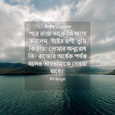 Picture 04 - ইষ্টেৰ 5:3 BENIRV - পরে রাজা তাকে - Bible Verse Picture