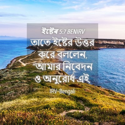 Picture 04 - ইষ্টেৰ 5:7 BENIRV - তাতে ইষ্টের উত্তর - Bible Verse Picture
