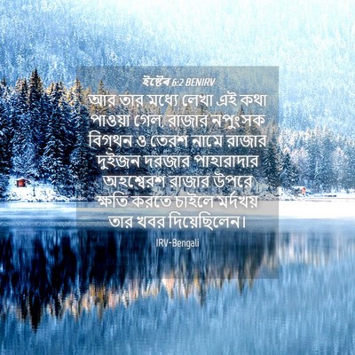 Picture 04 - ইষ্টেৰ 6:2 BENIRV - আর তার মধ্যে লেখা - Bible Verse Picture