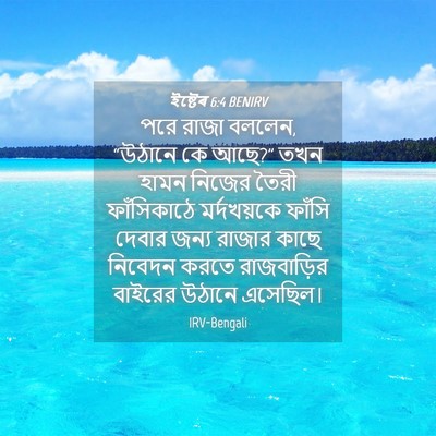 Picture 04 - ইষ্টেৰ 6:4 BENIRV - পরে রাজা বললেন, - Bible Verse Picture