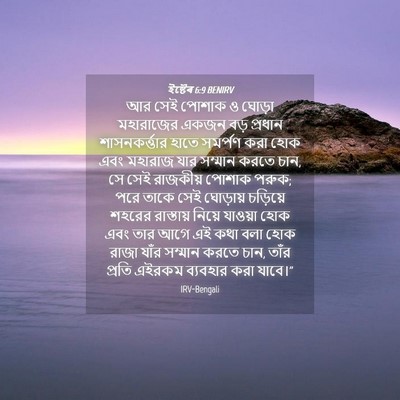 Picture 04 - ইষ্টেৰ 6:9 BENIRV - আর সেই পোশাক ও - Bible Verse Picture