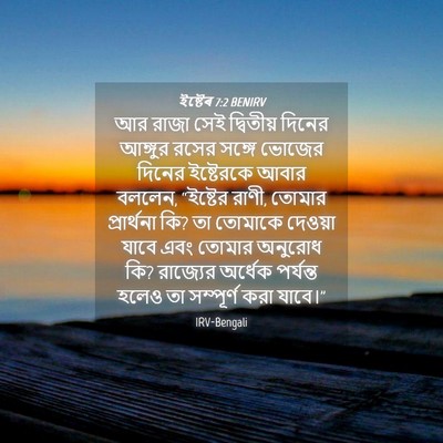 Picture 04 - ইষ্টেৰ 7:2 BENIRV - আর রাজা সেই - Bible Verse Picture
