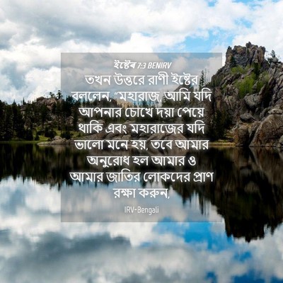 Picture 04 - ইষ্টেৰ 7:3 BENIRV - তখন উত্তরে রাণী - Bible Verse Picture