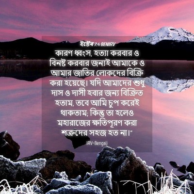Picture 04 - ইষ্টেৰ 7:4 BENIRV - কারণ ধ্বংস, হত্যা - Bible Verse Picture