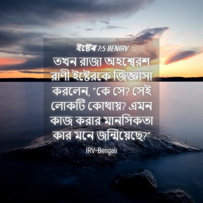 Picture 04 - ইষ্টেৰ 7:5 BENIRV - তখন রাজা অহশ্বেরশ - Bible Verse Picture