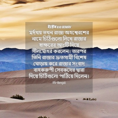 Picture 04 - ইষ্টেৰ 8:10 BENIRV - মর্দখয় তখন রাজা - Bible Verse Picture