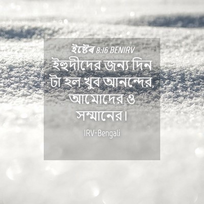 Picture 04 - ইষ্টেৰ 8:16 BENIRV - ইহুদীদের জন্য দিন - Bible Verse Picture