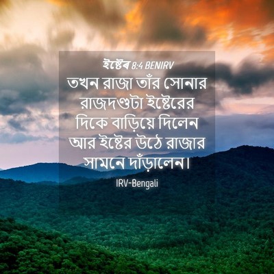 Picture 04 - ইষ্টেৰ 8:4 BENIRV - তখন রাজা তাঁর - Bible Verse Picture