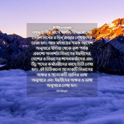 Picture 04 - ইষ্টেৰ 8:9 BENIRV - তখন তৃতীয় মাসে, - Bible Verse Picture