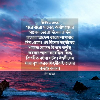 Picture 04 - ইষ্টেৰ 9:1 BENIRV - পরে বারো মাসের, - Bible Verse Picture