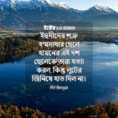 Picture 04 - ইষ্টেৰ 9:10 BENIRV - ইহুদীদের শত্রু - Bible Verse Picture