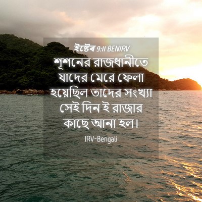 Picture 04 - ইষ্টেৰ 9:11 BENIRV - শূশনের রাজধানীতে - Bible Verse Picture