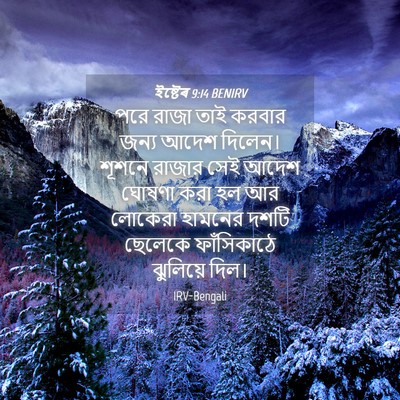 Picture 04 - ইষ্টেৰ 9:14 BENIRV - পরে রাজা তাই করবার - Bible Verse Picture